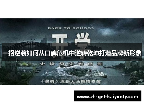 一招逆袭如何从口碑危机中逆转乾坤打造品牌新形象