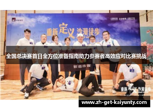 全国总决赛首日全方位准备指南助力参赛者高效应对比赛挑战