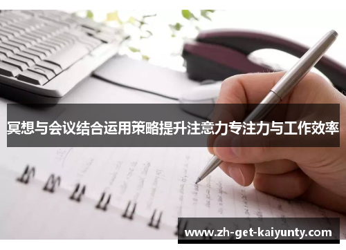 冥想与会议结合运用策略提升注意力专注力与工作效率