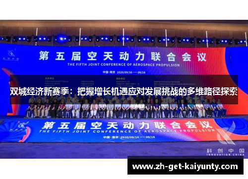 双城经济新赛季：把握增长机遇应对发展挑战的多维路径探索