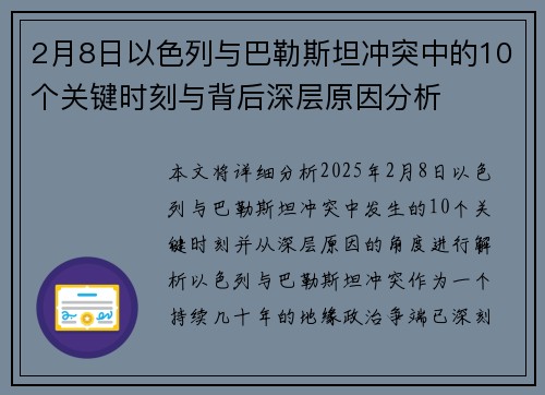 2月8日以色列与巴勒斯坦冲突中的10个关键时刻与背后深层原因分析