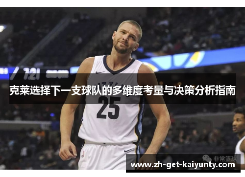 克莱选择下一支球队的多维度考量与决策分析指南