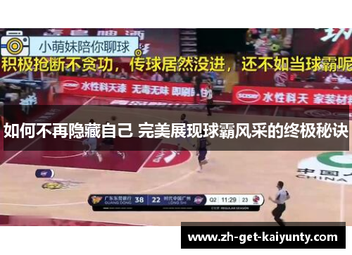 如何不再隐藏自己 完美展现球霸风采的终极秘诀