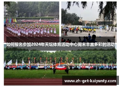 如何报名参加2024年天坛体育活动中心周末丰富多彩的活动