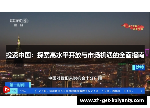 投资中国：探索高水平开放与市场机遇的全面指南