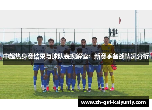 中超热身赛结果与球队表现解读：新赛季备战情况分析