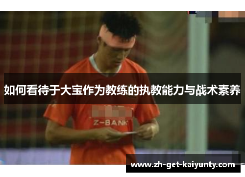 如何看待于大宝作为教练的执教能力与战术素养