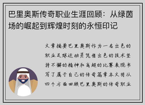 巴里奥斯传奇职业生涯回顾：从绿茵场的崛起到辉煌时刻的永恒印记
