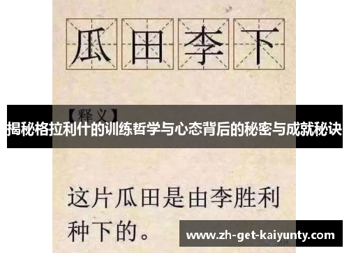 揭秘格拉利什的训练哲学与心态背后的秘密与成就秘诀