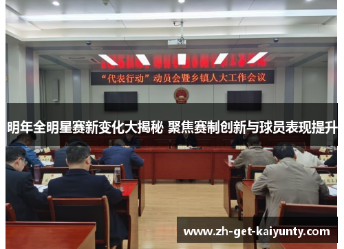 明年全明星赛新变化大揭秘 聚焦赛制创新与球员表现提升