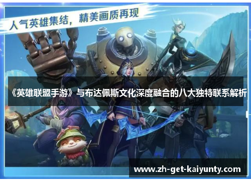 《英雄联盟手游》与布达佩斯文化深度融合的八大独特联系解析