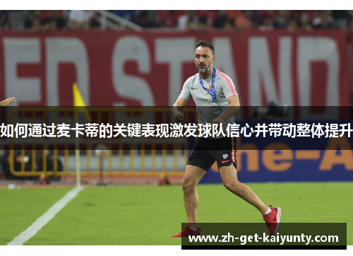 如何通过麦卡蒂的关键表现激发球队信心并带动整体提升