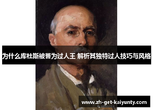 为什么库杜斯被誉为过人王 解析其独特过人技巧与风格