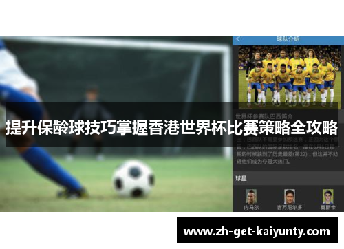 提升保龄球技巧掌握香港世界杯比赛策略全攻略