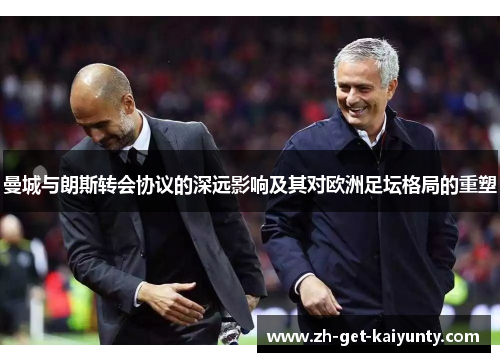 曼城与朗斯转会协议的深远影响及其对欧洲足坛格局的重塑