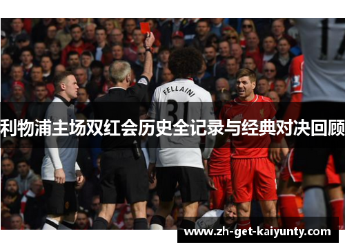 利物浦主场双红会历史全记录与经典对决回顾
