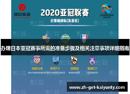 办理日本亚冠赛事所需的准备步骤及相关注意事项详细指南