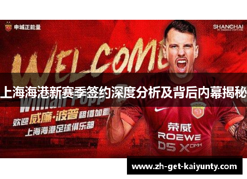 上海海港新赛季签约深度分析及背后内幕揭秘