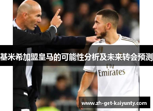基米希加盟皇马的可能性分析及未来转会预测