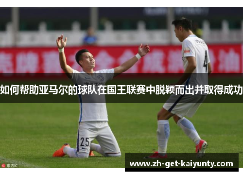 如何帮助亚马尔的球队在国王联赛中脱颖而出并取得成功