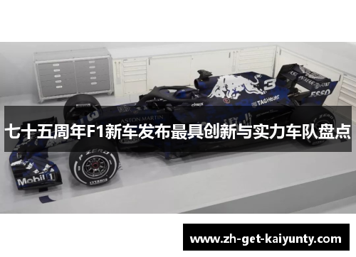 七十五周年F1新车发布最具创新与实力车队盘点