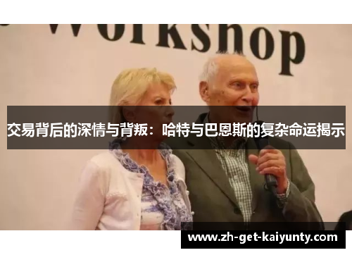 交易背后的深情与背叛：哈特与巴恩斯的复杂命运揭示