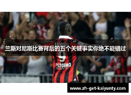 兰斯对尼斯比赛背后的五个关键事实你绝不能错过