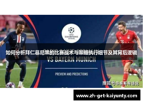 如何分析拜仁慕尼黑的比赛战术与策略执行细节及其背后逻辑