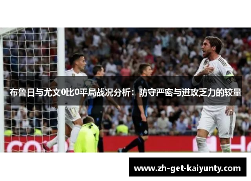 布鲁日与尤文0比0平局战况分析：防守严密与进攻乏力的较量