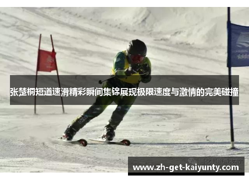 张楚桐短道速滑精彩瞬间集锦展现极限速度与激情的完美碰撞