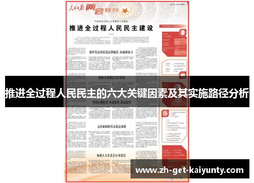 推进全过程人民民主的六大关键因素及其实施路径分析