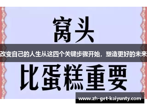 改变自己的人生从这四个关键步骤开始，塑造更好的未来