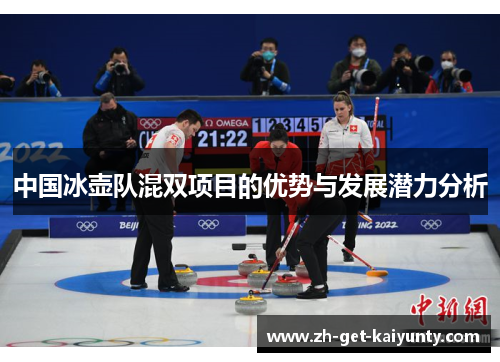 中国冰壶队混双项目的优势与发展潜力分析