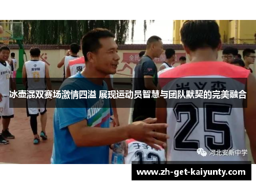 冰壶混双赛场激情四溢 展现运动员智慧与团队默契的完美融合