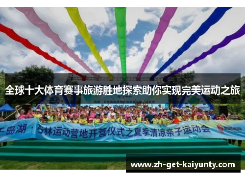 全球十大体育赛事旅游胜地探索助你实现完美运动之旅