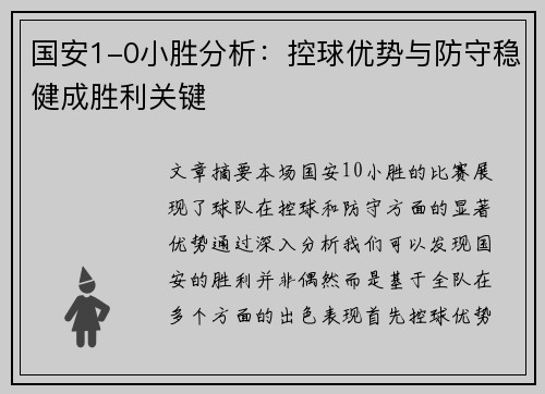 国安1-0小胜分析：控球优势与防守稳健成胜利关键
