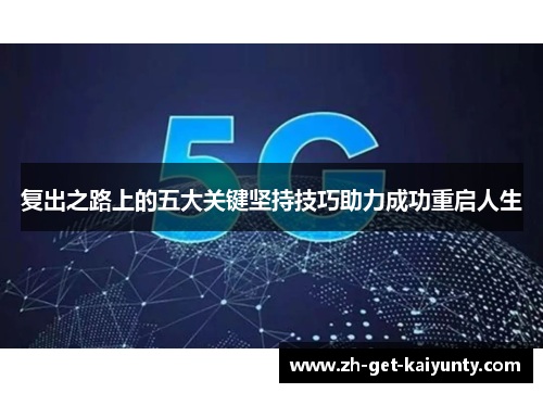 复出之路上的五大关键坚持技巧助力成功重启人生