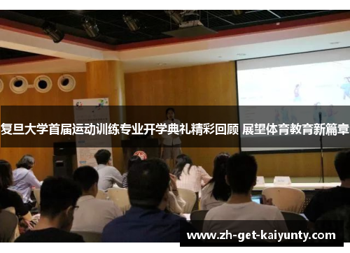 复旦大学首届运动训练专业开学典礼精彩回顾 展望体育教育新篇章