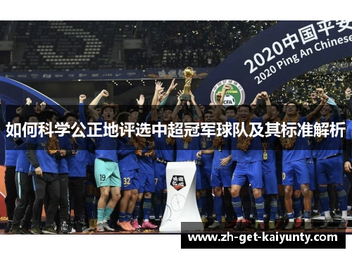 如何科学公正地评选中超冠军球队及其标准解析