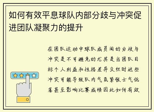 如何有效平息球队内部分歧与冲突促进团队凝聚力的提升