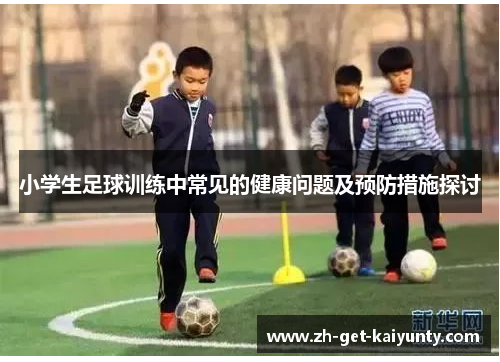 小学生足球训练中常见的健康问题及预防措施探讨