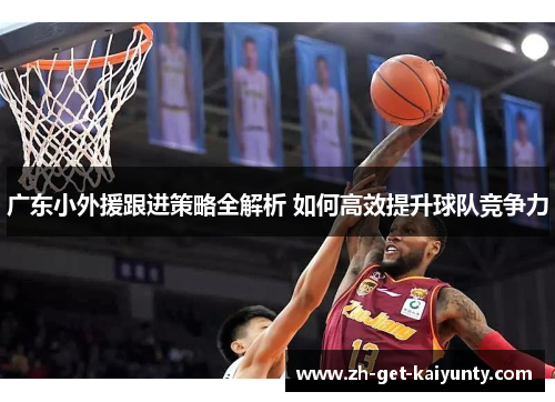 广东小外援跟进策略全解析 如何高效提升球队竞争力