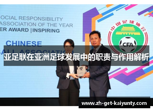 亚足联在亚洲足球发展中的职责与作用解析