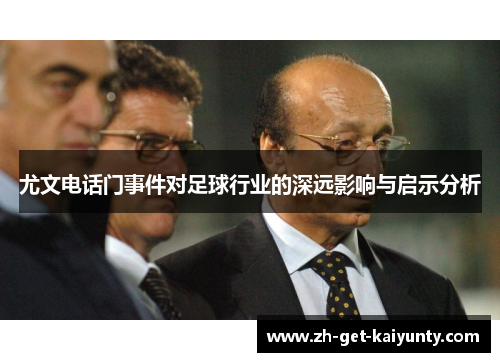 尤文电话门事件对足球行业的深远影响与启示分析