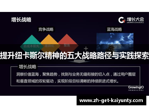 提升纽卡斯尔精神的五大战略路径与实践探索