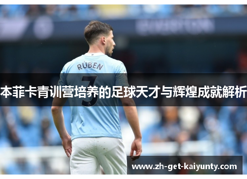 本菲卡青训营培养的足球天才与辉煌成就解析