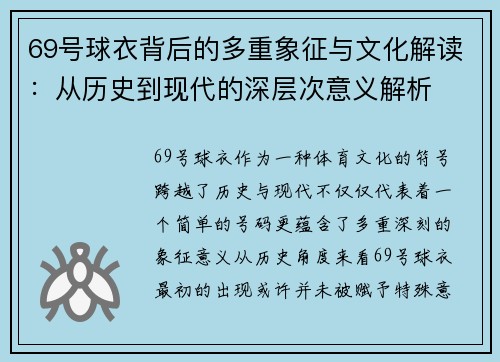 69号球衣背后的多重象征与文化解读：从历史到现代的深层次意义解析