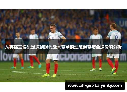 从英格兰快乐足球到现代战术变革的理念演变与全球影响分析