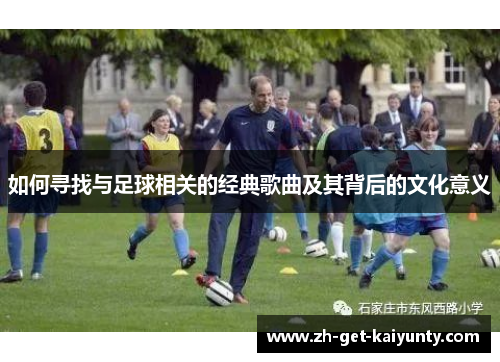 如何寻找与足球相关的经典歌曲及其背后的文化意义
