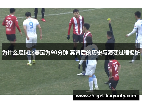 为什么足球比赛定为90分钟 其背后的历史与演变过程揭秘